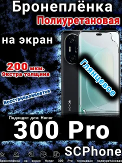 Бронеплёнка на экран Honor 300 Pro глянцевая полиуретановая