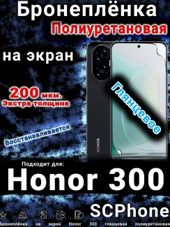 Бронеплёнка на экран Honor 300 глянцевая полиуретановая
