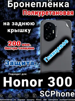 Бронеплёнка на заднюю крышку Honor 300 глянцевая полиуретановая