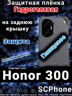 Защитная плёнка на заднюю крышку Honor 300 глянцевая гидрогелевая