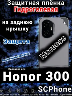 Защитная плёнка на заднюю крышку Honor 300 матовая гидрогелевая