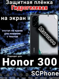 Защитная плёнка на экран Honor 300 матовая гидрогелевая