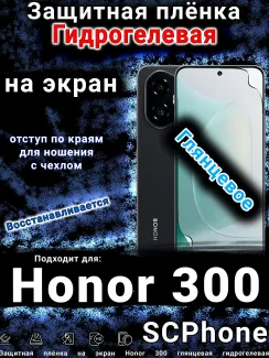 Защитная плёнка на экран Honor 300 глянцевая гидрогелевая
