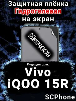Защитная плёнка на экран смартфона для Vivo iQOO 15R матовая гидрогелевая SCPhone