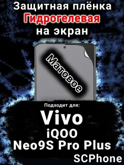 Защитная плёнка на экран смартфона для Vivo iQOO Neo9S Pro Plus матовая гидрогелевая SCPhone