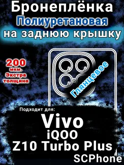 Бронеплёнка на заднюю крышку смартфона для Vivo iQOO Z10 Turbo Plus глянцевая полиуретановая SCPhone