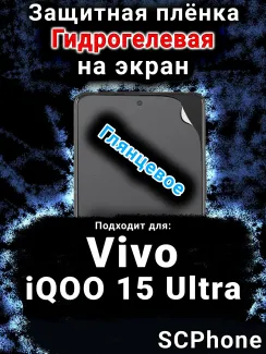 Защитная плёнка на экран смартфона для Vivo iQOO 15 Ultra глянцевая гидрогелевая SCPhone