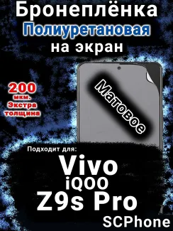 Бронеплёнка на экран смартфона для Vivo iQOO Z9s Pro матовая полиуретановая SCPhone