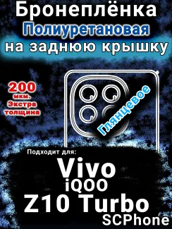 Бронеплёнка на заднюю крышку смартфона для Vivo iQOO Z10 Turbo глянцевая полиуретановая SCPhone