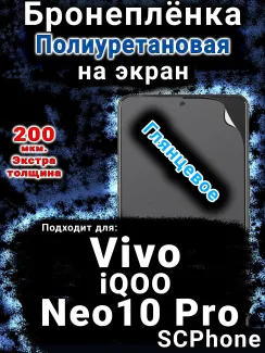 Бронеплёнка на экран смартфона для Vivo iQOO Neo10 Pro глянцевая полиуретановая SCPhone
