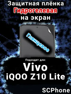 Защитная плёнка на экран смартфона для Vivo iQOO Z10 Lite глянцевая гидрогелевая SCPhone
