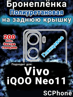 Бронеплёнка на заднюю крышку смартфона для Vivo iQOO Neo11 глянцевая полиуретановая SCPhone