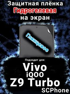 Защитная плёнка на экран смартфона для Vivo iQOO Z9 Turbo глянцевая гидрогелевая SCPhone