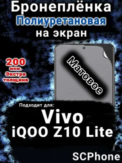 Бронеплёнка на экран смартфона для Vivo iQOO Z10 Lite матовая полиуретановая SCPhone