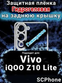 Защитная плёнка на заднюю крышку смартфона для Vivo iQOO Z10 Lite глянцевая гидрогелевая SCPhone