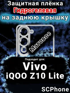 Защитная плёнка на заднюю крышку смартфона для Vivo iQOO Z10 Lite матовая гидрогелевая SCPhone