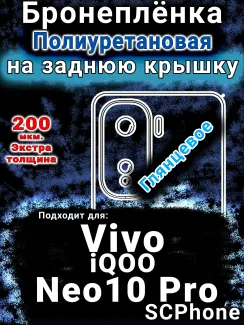 Бронеплёнка на заднюю крышку смартфона для Vivo iQOO Neo10 Pro глянцевая полиуретановая SCPhone