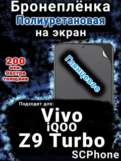Бронеплёнка на экран смартфона для Vivo iQOO Z9 Turbo глянцевая полиуретановая SCPhone