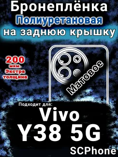 Бронеплёнка на заднюю крышку смартфона для Vivo Y38 5G матовая полиуретановая SCPhone