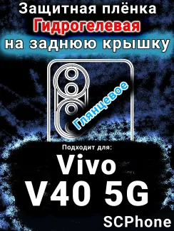 Защитная плёнка на заднюю крышку смартфона для Vivo V40 5G глянцевая гидрогелевая SCPhone