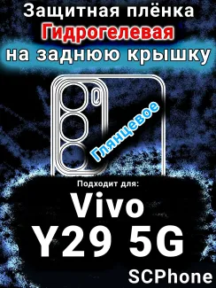 Защитная плёнка на заднюю крышку смартфона для Vivo Y29 5G глянцевая гидрогелевая SCPhone