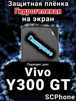 Защитная плёнка на экран смартфона для Vivo Y300 GT глянцевая гидрогелевая SCPhone