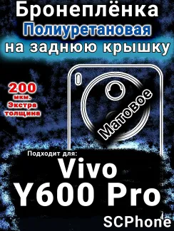 Бронеплёнка на заднюю крышку смартфона для Vivo Y600 Pro матовая полиуретановая SCPhone