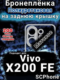 Бронеплёнка на заднюю крышку смартфона для Vivo X200 FE матовая полиуретановая SCPhone
