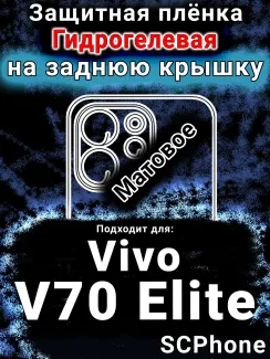 Защитная плёнка на заднюю крышку смартфона для Vivo V70 Elite матовая гидрогелевая SCPhone