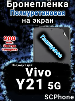 Бронеплёнка на экран смартфона для Vivo Y21 5G глянцевая полиуретановая SCPhone