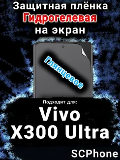 Защитная плёнка на экран смартфона для Vivo X300 Ultra глянцевая гидрогелевая SCPhone
