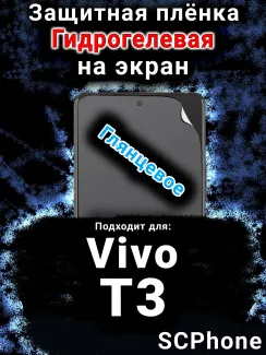 Защитная плёнка на экран смартфона для Vivo T3 глянцевая гидрогелевая SCPhone
