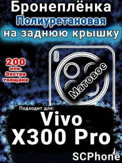 Бронеплёнка на заднюю крышку смартфона для Vivo X300 Pro матовая полиуретановая SCPhone