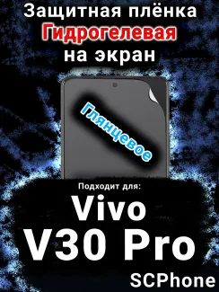 Защитная плёнка на экран смартфона для Vivo V30 Pro глянцевая гидрогелевая SCPhone