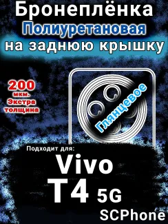 Бронеплёнка на заднюю крышку смартфона для Vivo T4 5G глянцевая полиуретановая SCPhone