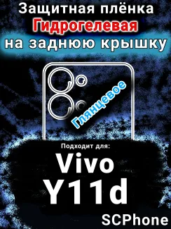 Защитная плёнка на заднюю крышку смартфона для Vivo Y11d глянцевая гидрогелевая SCPhone