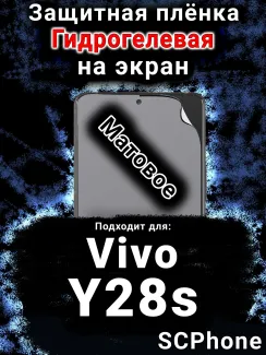Защитная плёнка на экран смартфона для Vivo Y28s матовая гидрогелевая SCPhone