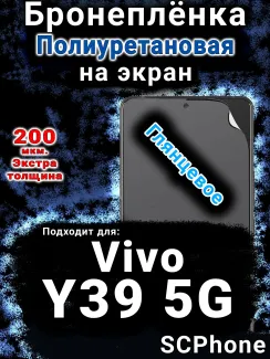 Бронеплёнка на экран смартфона для Vivo Y39 5G глянцевая полиуретановая SCPhone