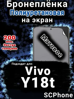 Бронеплёнка на экран смартфона для Vivo Y18t матовая полиуретановая SCPhone