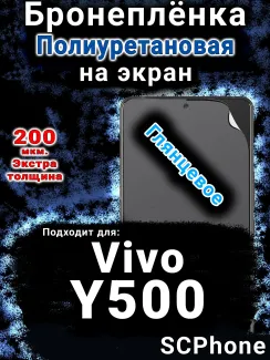 Бронеплёнка на экран смартфона для Vivo Y500 глянцевая полиуретановая SCPhone