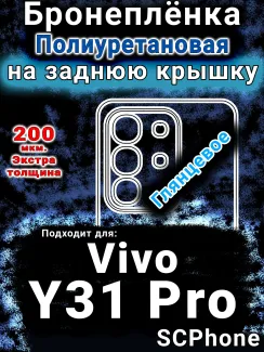 Бронеплёнка на заднюю крышку смартфона для Vivo Y31 Pro 5G глянцевая полиуретановая SCPhone