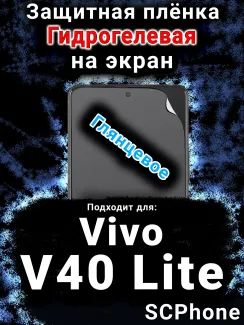 Защитная плёнка на экран смартфона для Vivo V40 Lite 5G глянцевая гидрогелевая SCPhone