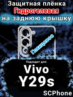 Защитная плёнка на заднюю крышку смартфона для Vivo Y29s глянцевая гидрогелевая SCPhone