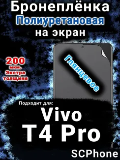 Бронеплёнка на экран смартфона для Vivo T4 Pro глянцевая полиуретановая SCPhone