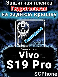 Защитная плёнка на заднюю крышку смартфона для Vivo S19 Pro глянцевая гидрогелевая SCPhone