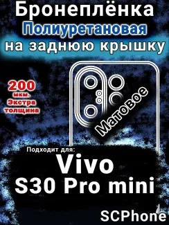 Бронеплёнка на заднюю крышку смартфона для Vivo S30 Pro mini матовая полиуретановая SCPhone