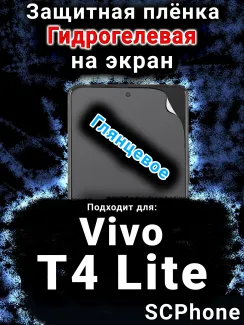 Защитная плёнка на экран смартфона для Vivo T4 Lite 5G глянцевая гидрогелевая SCPhone
