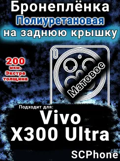 Бронеплёнка на заднюю крышку смартфона для Vivo X300 Ultra матовая полиуретановая SCPhone