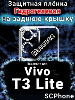 Защитная плёнка на заднюю крышку смартфона для Vivo T3 Lite матовая гидрогелевая SCPhone