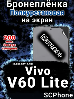 Бронеплёнка на экран смартфона для Vivo v60 Lite матовая полиуретановая SCPhone